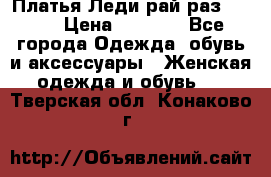 Платья Леди-рай раз 50-66 › Цена ­ 6 900 - Все города Одежда, обувь и аксессуары » Женская одежда и обувь   . Тверская обл.,Конаково г.